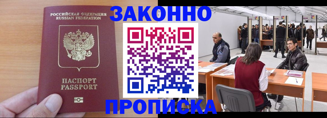 прописка 2025 в Норильске